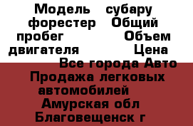  › Модель ­ субару форестер › Общий пробег ­ 70 000 › Объем двигателя ­ 1 500 › Цена ­ 800 000 - Все города Авто » Продажа легковых автомобилей   . Амурская обл.,Благовещенск г.